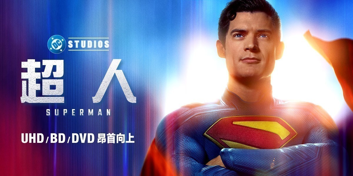 超人。人性中的良善