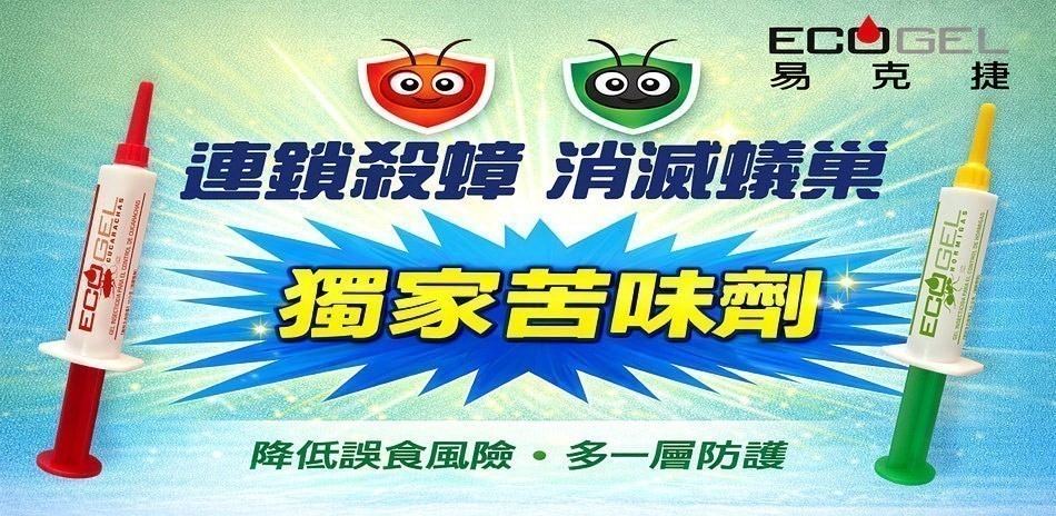 易克捷★精準除蟑