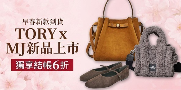 TORYxMJ 早春新品特輯