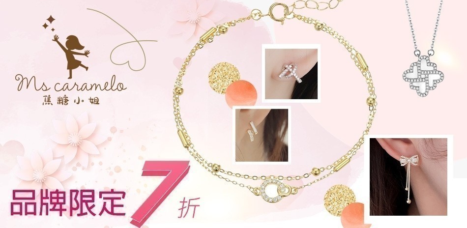 焦糖小姐 送禮推薦限時7折(售價已折)