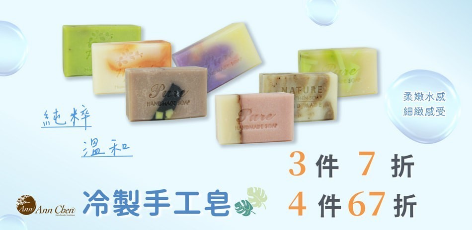 陳怡安 潤澤手工皂