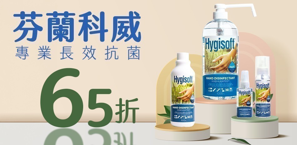 芬蘭Hygisoft科威