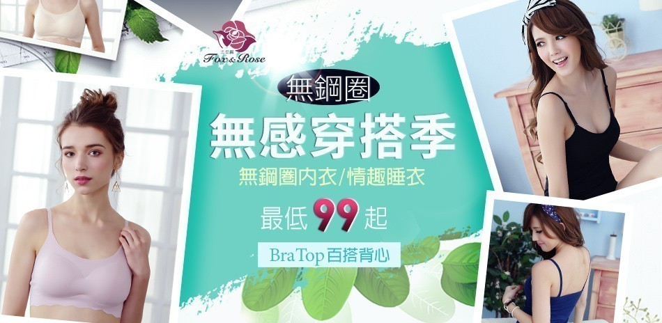 無鋼圈無感穿搭季｜