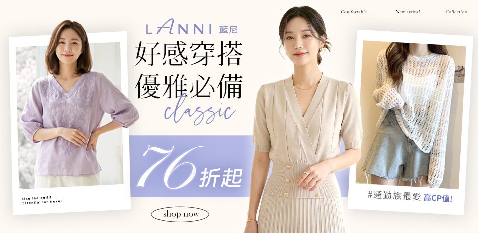 【LANNI 藍尼】 好感穿搭