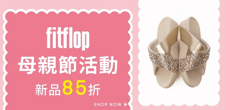 【FitFlop】母親節