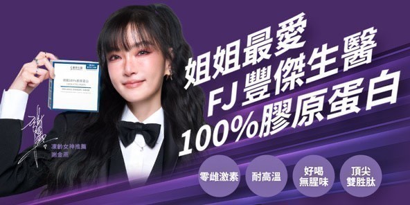 FJ豐傑生醫