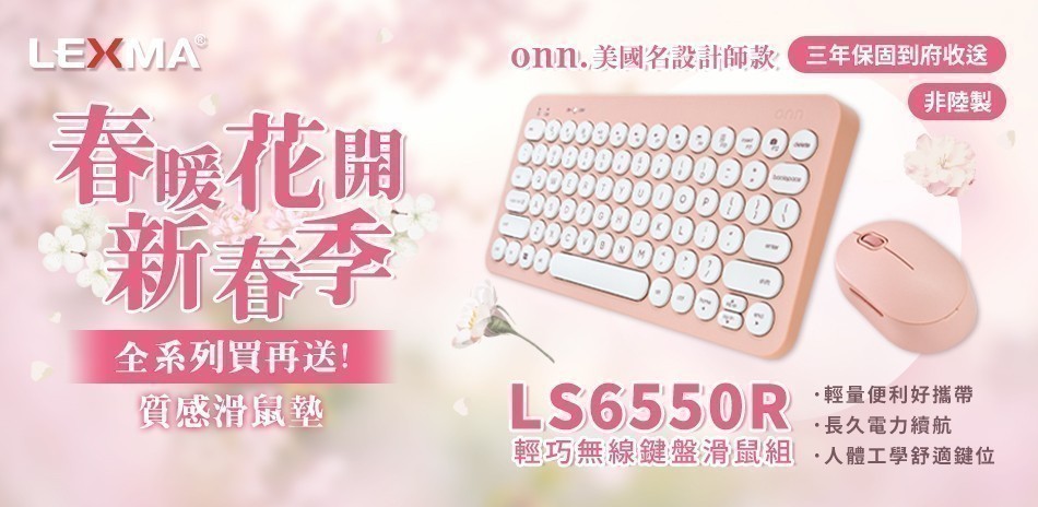 LEXMA春暖獻禮
