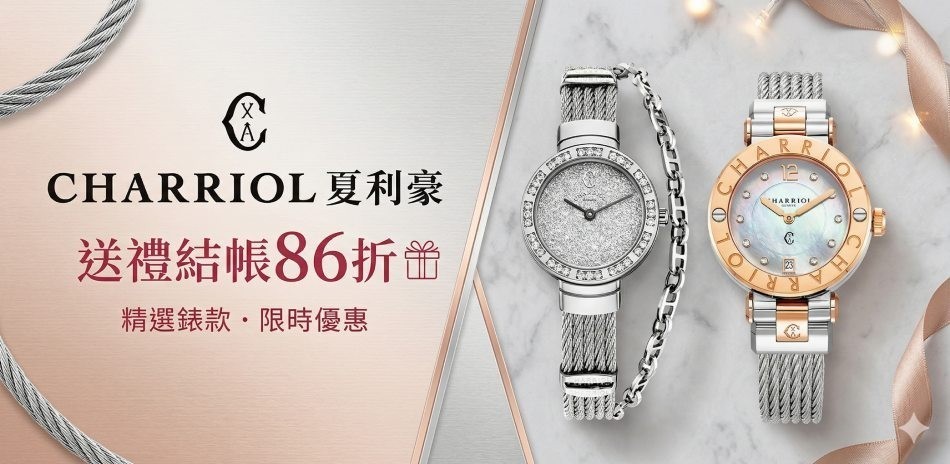 CHARRIOL 夏利豪送禮推薦