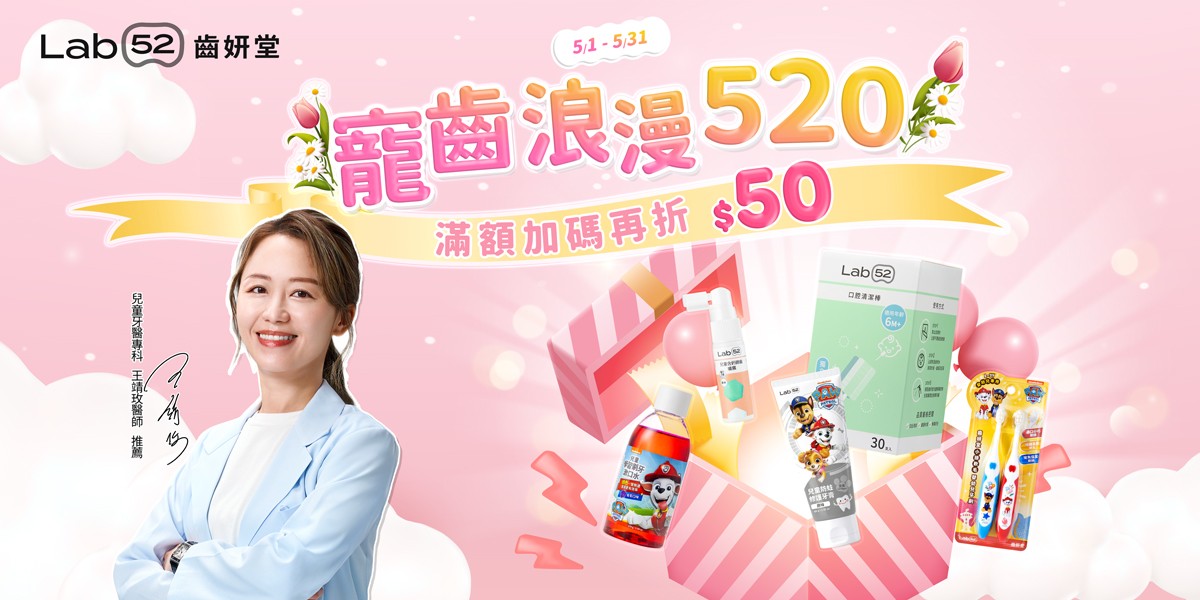 Lab52齒妍堂