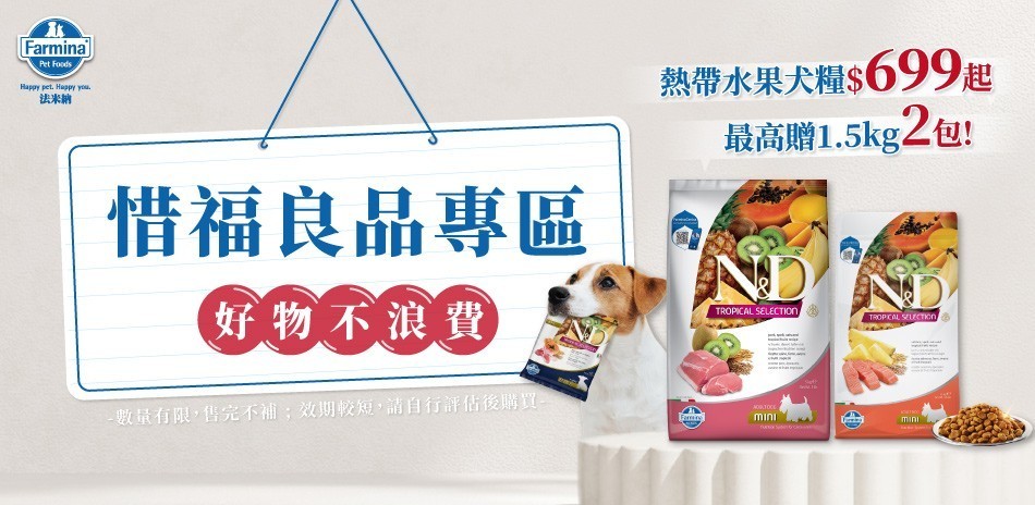 法米納 熱帶水果犬糧買大送小
