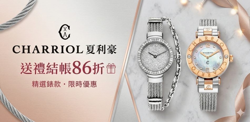 CHARRIOL 夏利豪送禮推薦