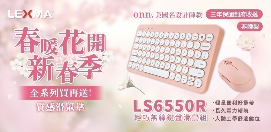 LEXMA春暖獻禮
