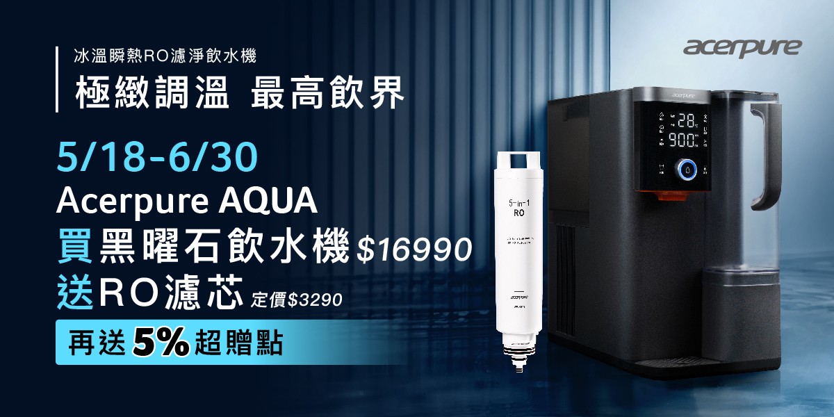 Acerpure冰溫瞬熱RO濾淨飲水機