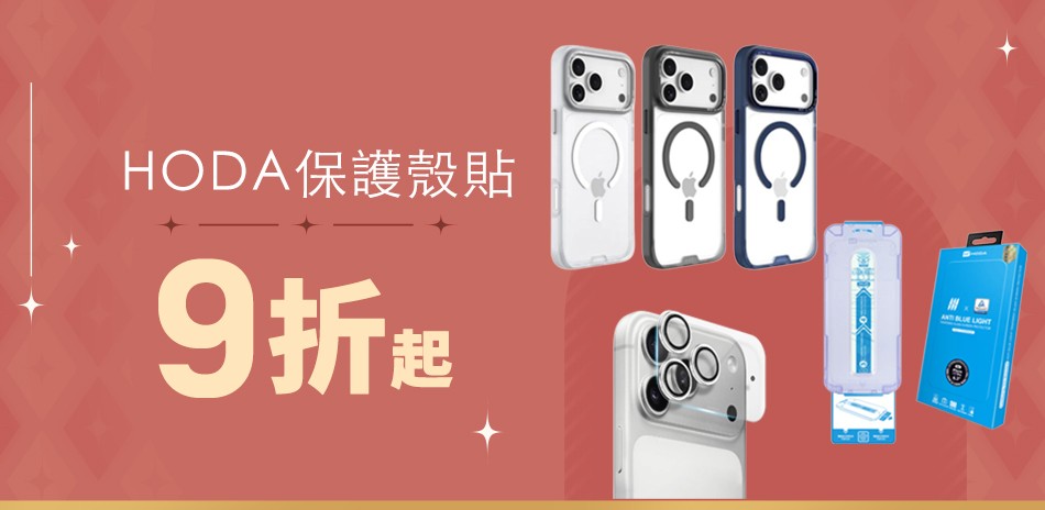 hoda 保護殼/貼