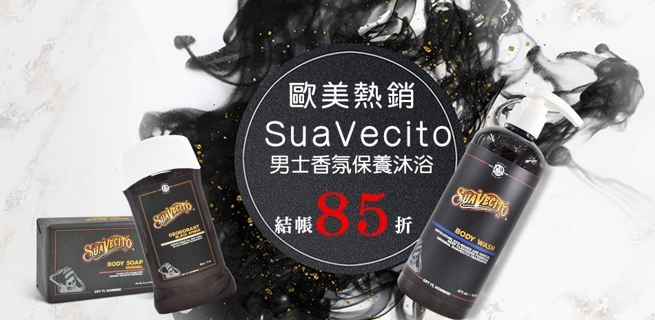 SuaVecito男士保養