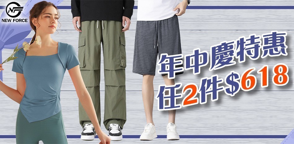 NEW FORCE 年中慶特惠