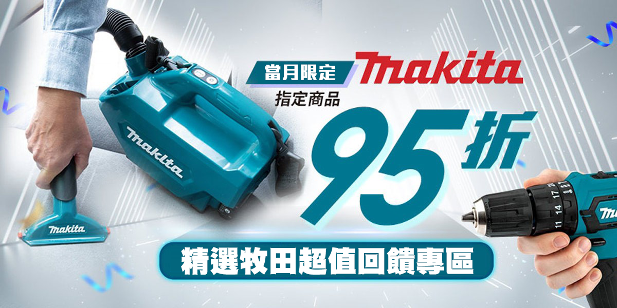 Makita牧田