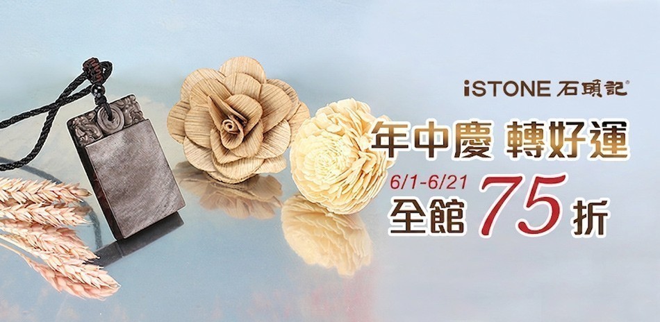 石頭記｜年中慶