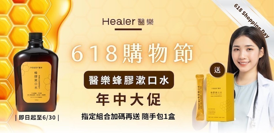 Healer 醫樂蜂膠漱口水