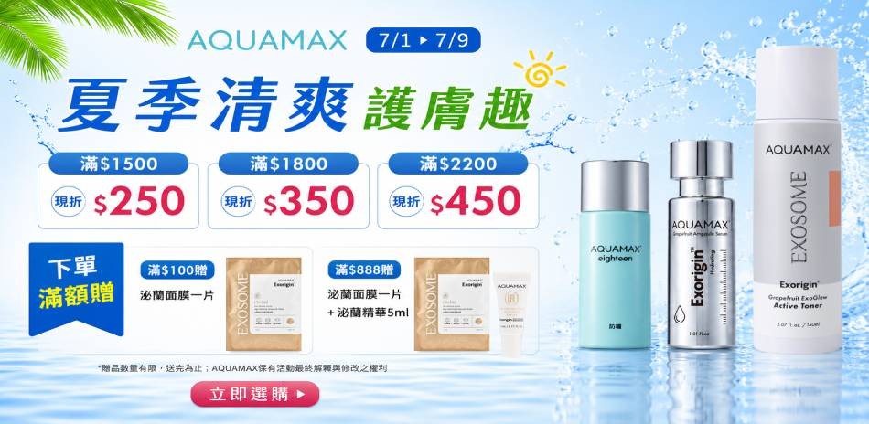AQUAMAX★夏季清爽護膚趣