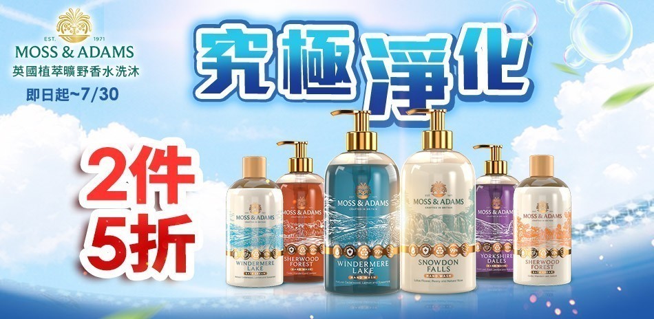 Moss&Adams 究極淨化