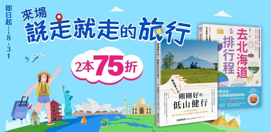 ✈️旅遊展｜全館75折起