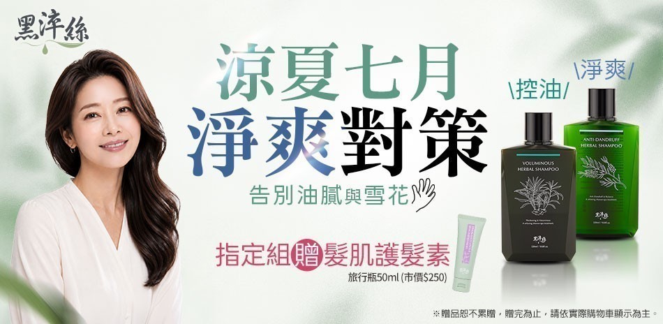 黑淬絲 淨爽對策