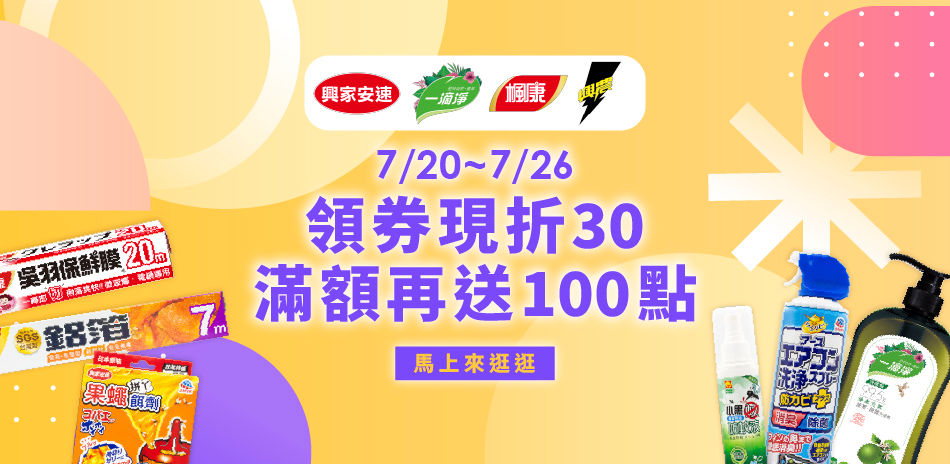 興家安速x楓康x興農x一滴淨 領券折30