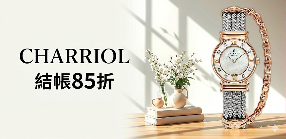 CHARRIOL 夏利豪送禮推薦