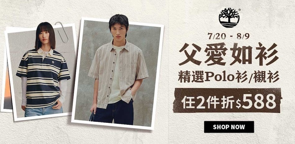 Timberland 父愛如衫