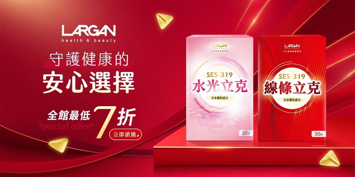 LARGAN 大立美