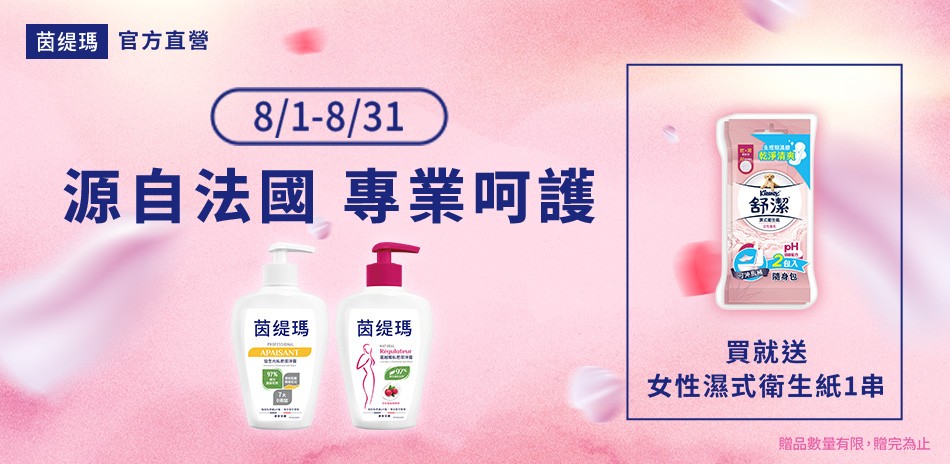 法國茵緹瑪 私密清潔
