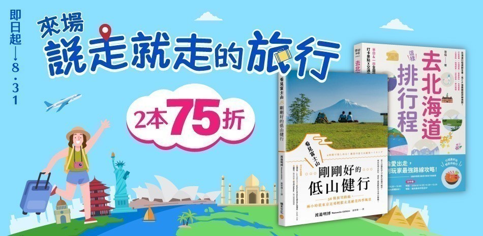 ✈️旅遊展｜全館75折起