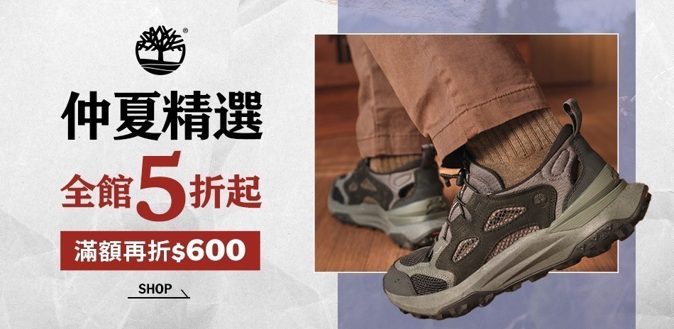 Timberland 仲夏精選