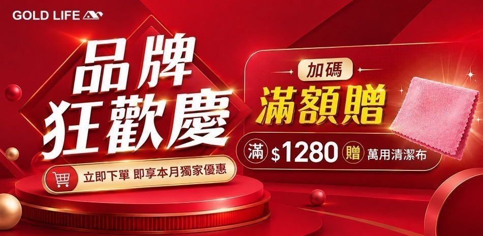 GOLD LIFE品牌慶
