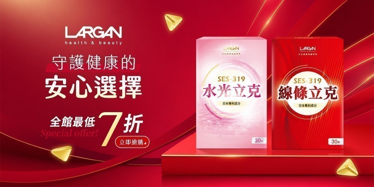 LARGAN 大立美