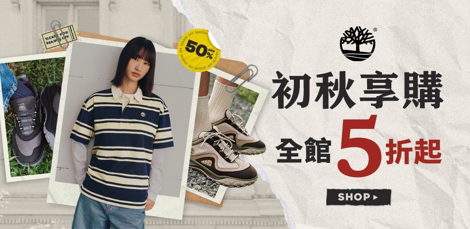 Timberland 初秋享購