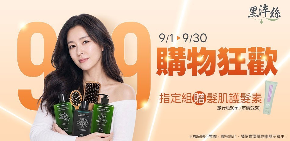黑淬絲 99購物狂歡