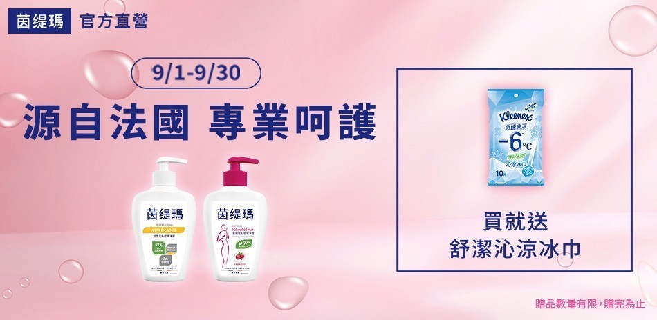 法國茵緹瑪 下單贈舒潔沁涼冰巾