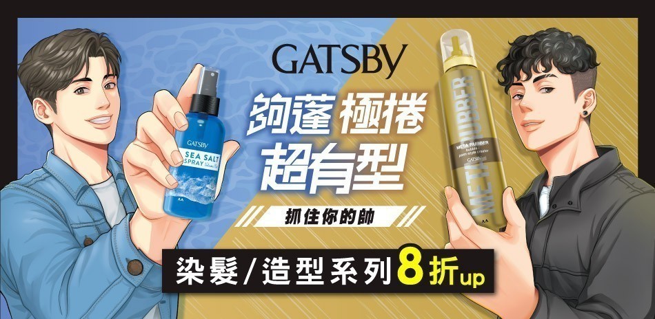 GATSBY 夏日造型/染髮系列