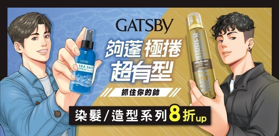 GATSBY 夏日造型/染髮系列