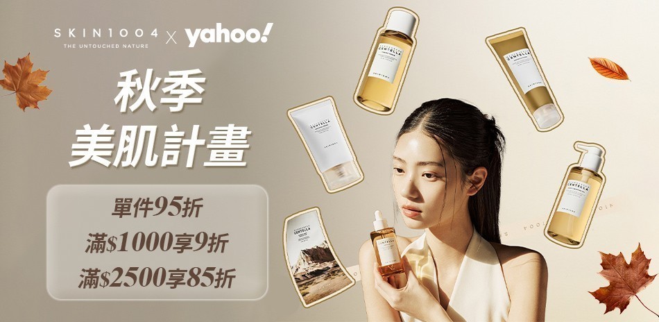 SKIN1004韓系美肌秋季計畫