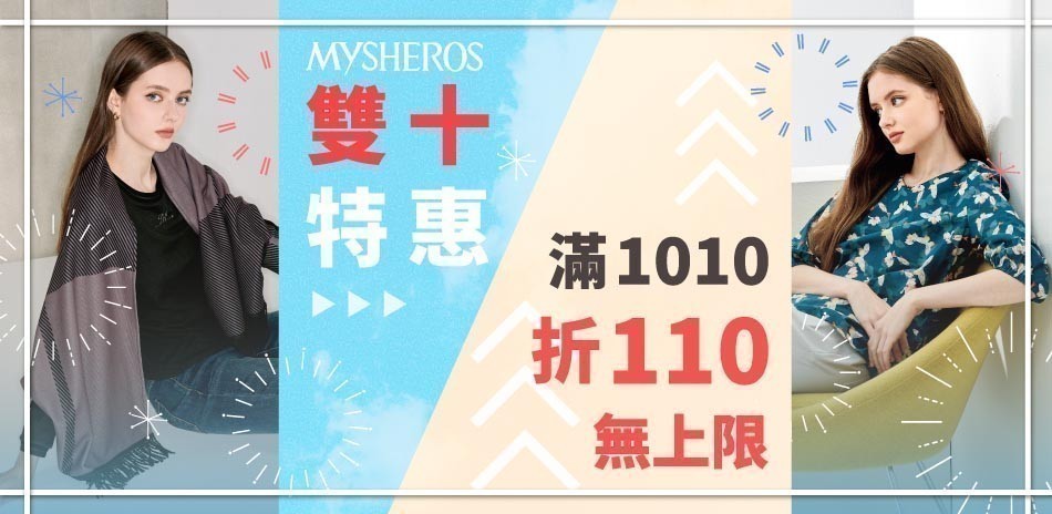蜜雪兒 雙十特惠