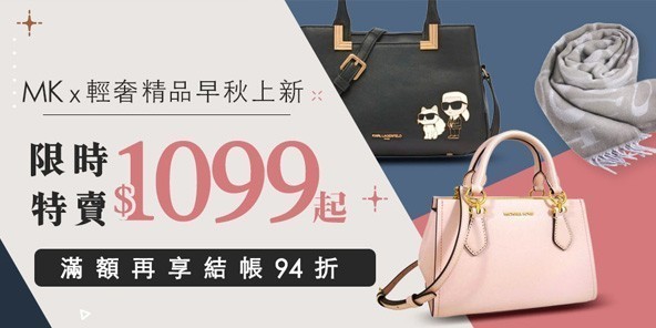 輕奢xMK 早秋新品43折起