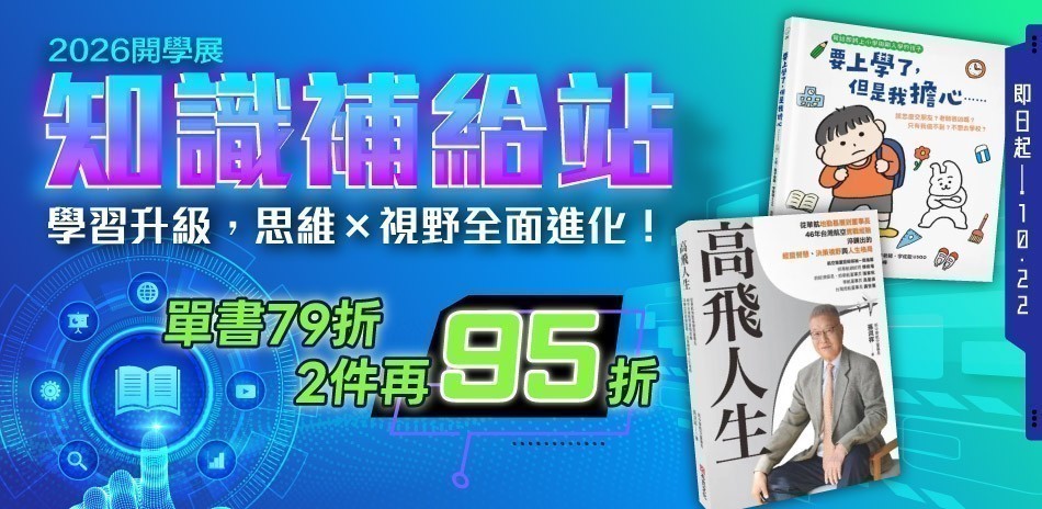 開學展｜單書79折(已折)