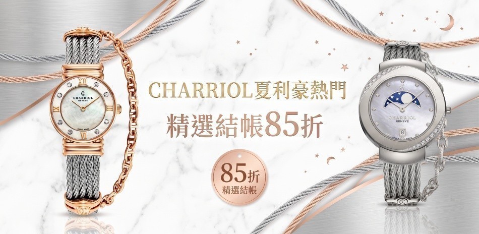 CHARRIOL 夏利豪送禮推薦