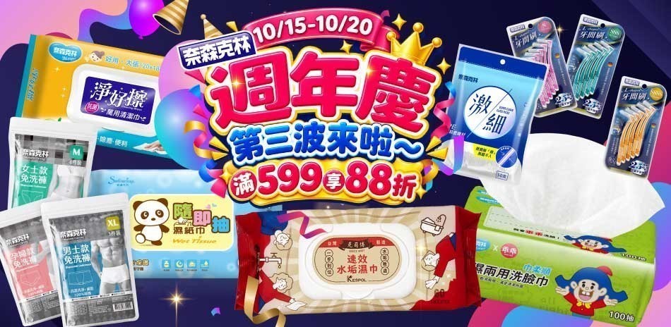 奈森克林 週年慶