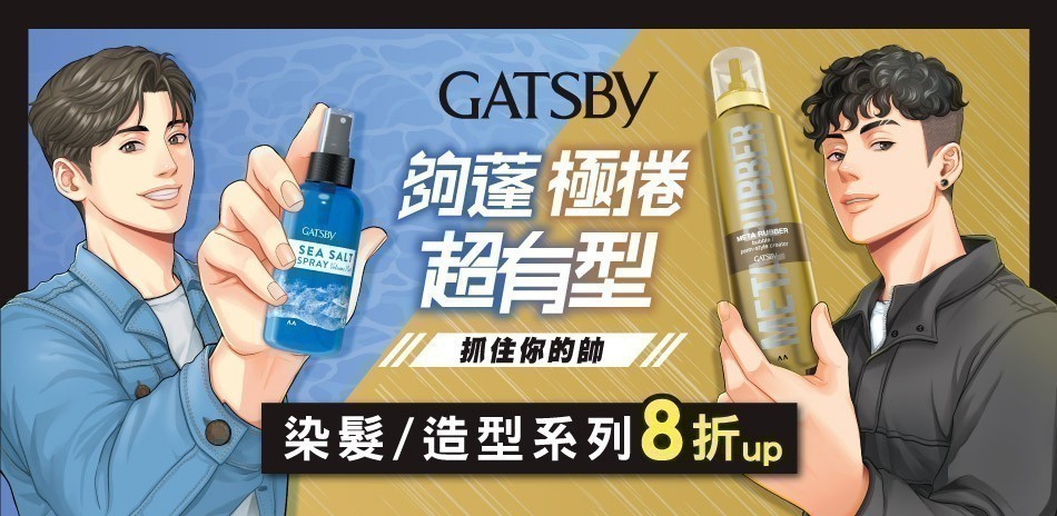 GATSBY 夏日造型/染髮系列