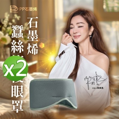 PP石墨烯眼罩
