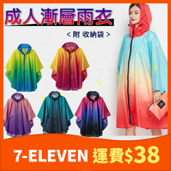 成人漸層雨衣